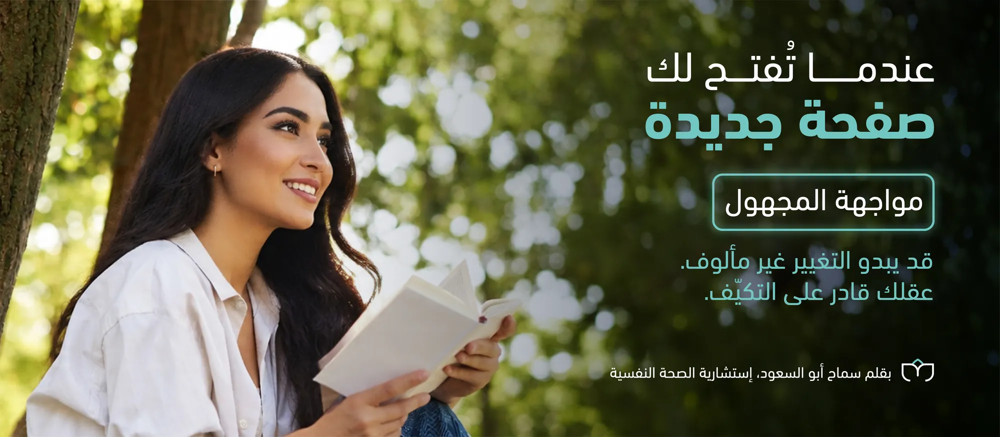 امرأة تقرأ تحت الأشجار وتنظر إلى الأمام بابتسامة هادئة